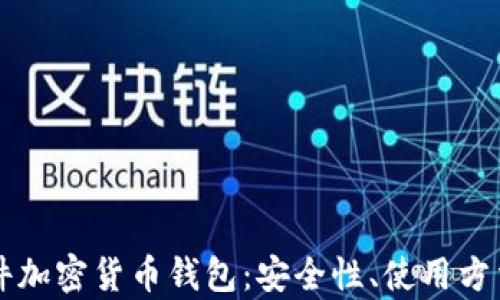 
深入解析硬件加密货币钱包：安全性、使用方法与市场推荐