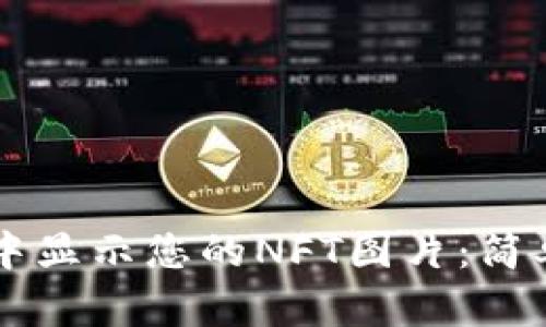 如何在TPWallet中显示您的NFT图片：简单步骤与实用技巧