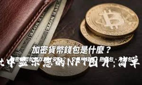 如何在TPWallet中显示您的NFT图片：简单步骤与实用技巧