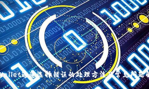 tpWallet通道选择错误的处理方法及常见问题解答