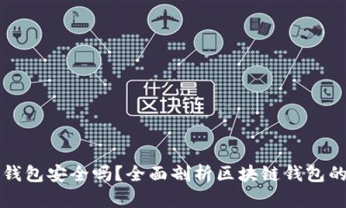 区块链钱包安全吗？全面剖析区块链钱包的安全性