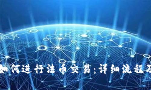 TPWallet如何进行法币交易：详细流程及注意事项