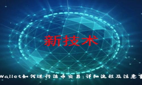 TPWallet如何进行法币交易：详细流程及注意事项