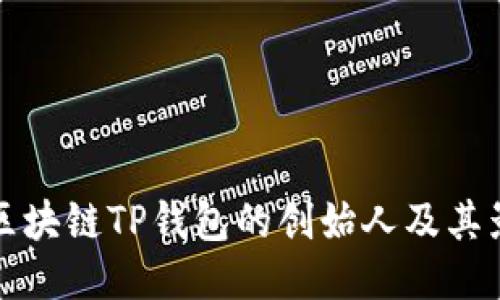 探索区块链TP钱包的创始人及其影响力