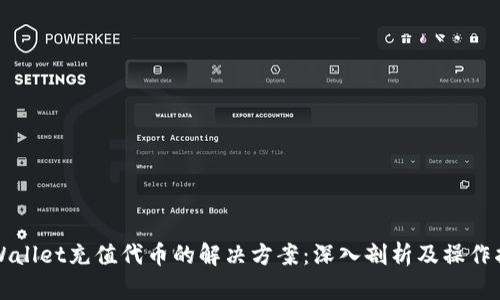 TPWallet充值代币的解决方案：深入剖析及操作指南