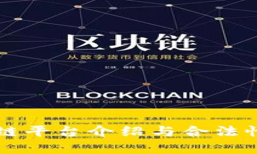 原子链平台介绍与合法性分析
