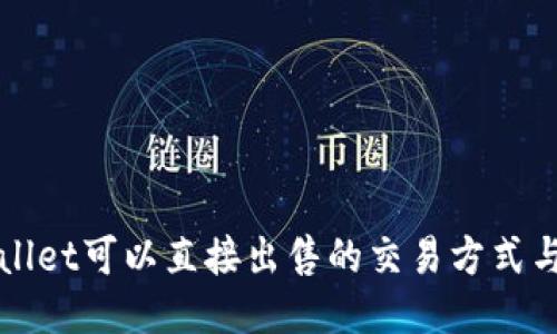 TPWallet可以直接出售的交易方式与技巧