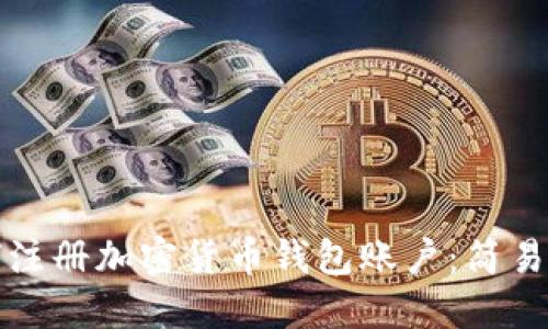 如何注册加密货币钱包账户：简易指南