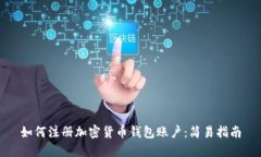 如何注册加密货币钱包账户：简易指南