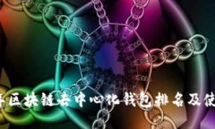 2023年区块链去中心化钱包排名及使用指南