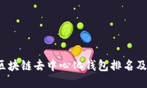 2023年区块链去中心化钱包排名及使用指南