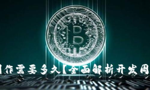 区块链钱包制作需要多久？全面解析开发周期与影响因素