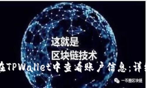 如何在TPWallet中查看账户信息：详细指南