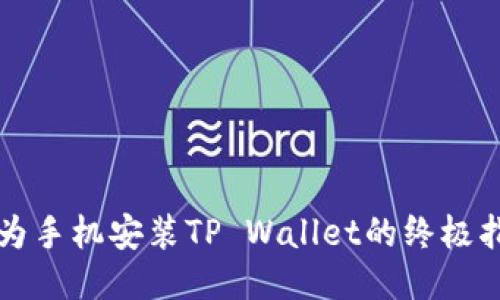 华为手机安装TP Wallet的终极指南