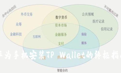 华为手机安装TP Wallet的终极指南
