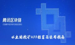 以太坊挖矿APP推荐及使用指南