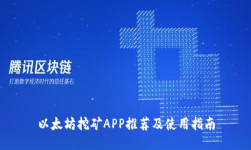 以太坊挖矿APP推荐及使用指南