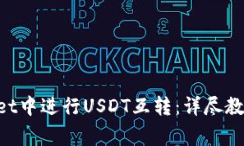 如何在TokenPocket中进行USDT互转：详尽教程与常见问题解析