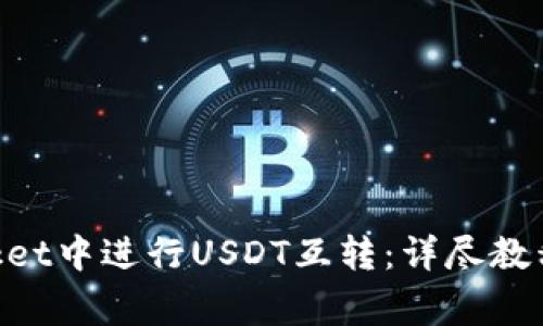 如何在TokenPocket中进行USDT互转：详尽教程与常见问题解析