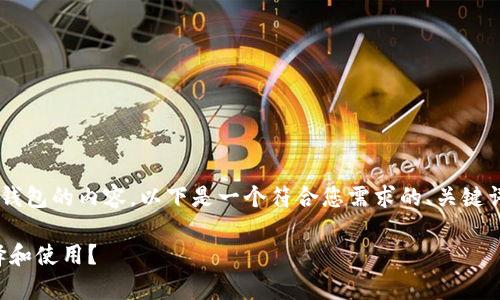 为了帮助您更好地理解和中文虚拟币钱包的内容，以下是一个符合您需求的、关键词、内容大纲以及相关问题的详细介绍。

全面解析中文版虚拟币钱包：如何选择和使用？