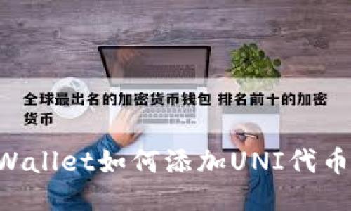 ### 新版TPWallet如何添加UNI代币？详细步骤指南