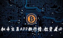 十大虚拟币交易APP排行榜：投资者必备工具