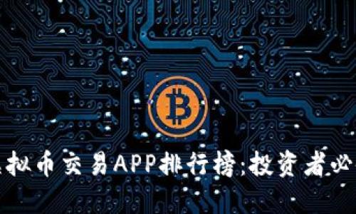 十大虚拟币交易APP排行榜：投资者必备工具