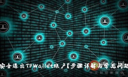 如何安全退出TPWallet账户？步骤详解与常见问题解答