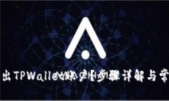 如何安全退出TPWallet账户？步骤详解与常见问题解