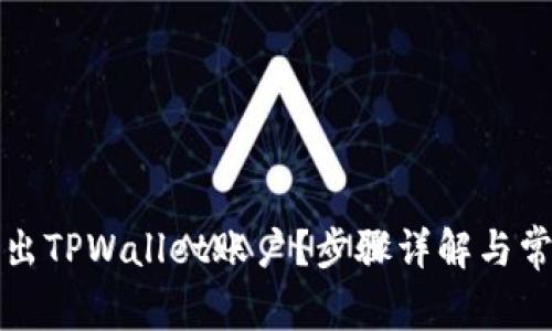 如何安全退出TPWallet账户？步骤详解与常见问题解答