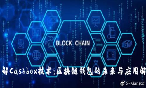 了解Cashbox技术：区块链钱包的未来与应用解析