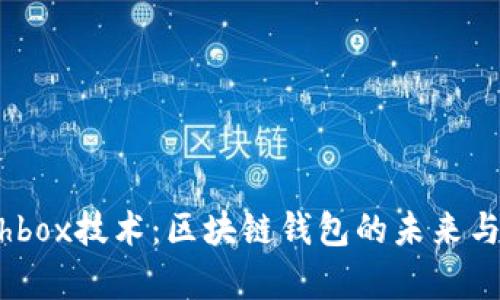 了解Cashbox技术：区块链钱包的未来与应用解析