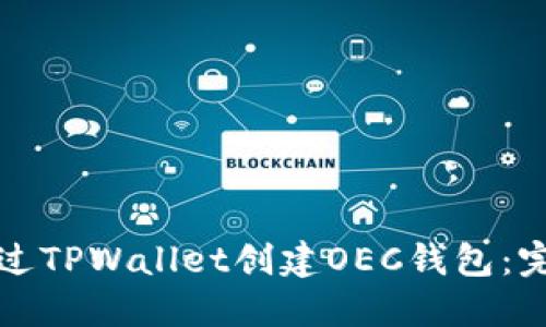 如何通过TPWallet创建OEC钱包：完整指南