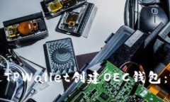 如何通过TPWallet创建OEC钱包：完整指南