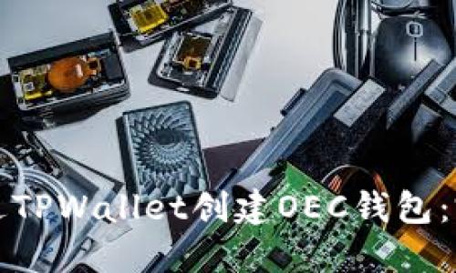 如何通过TPWallet创建OEC钱包：完整指南