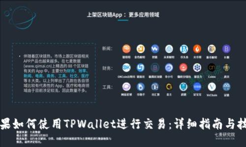苹果如何使用TPWallet进行交易：详细指南与技巧