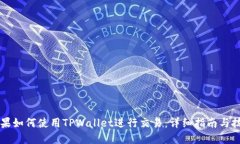 苹果如何使用TPWallet进行交易：详细指南与技巧