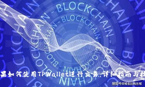 苹果如何使用TPWallet进行交易：详细指南与技巧