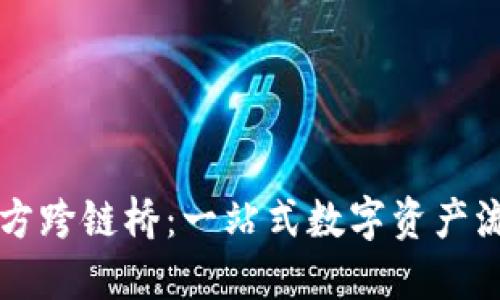 TPWallet官方跨链桥：一站式数字资产流通解决方案