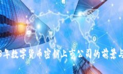 2023年数字货币密钥上市公司的前景与挑战