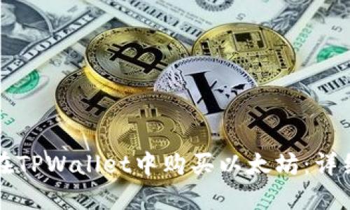 如何在TPWallet中购买以太坊：详细指南