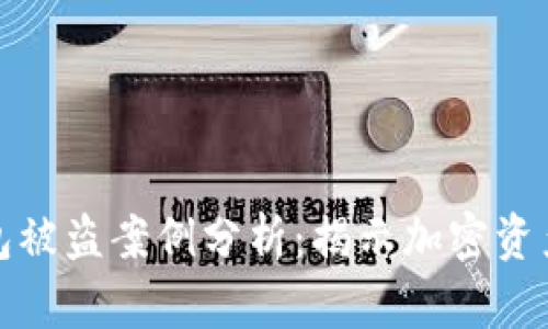 虚拟币钱包被盗案例分析：揭示加密资产安全风险