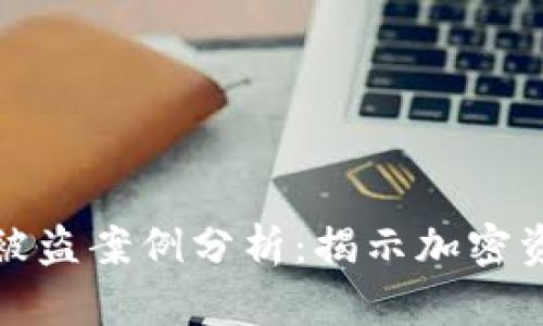 虚拟币钱包被盗案例分析：揭示加密资产安全风险