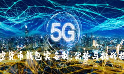 加密货币钱包实名制：优势与挑战揭秘