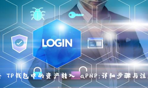 如何将 TP钱包中的资产转入 aPHP：详细步骤与注意事项