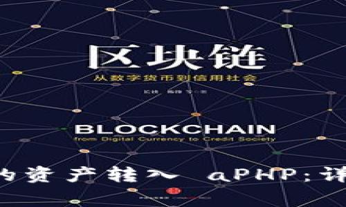 如何将 TP钱包中的资产转入 aPHP：详细步骤与注意事项