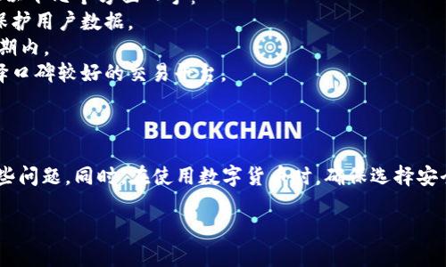 对于“数字货币网页打不开”的问题，可以从多个角度分析和解决。以下是一个可能的解决方案以及内容大纲。

### 
百科名数字货币网页打不开的解决方法与常见问题解析/百科名

### 关键词
数字货币, 网页打不开, 解决方法, 常见问题/guanjianci

### 内容主体大纲
1. 引言
   - 简介数字货币的现状与重要性
   - 数字货币网页的使用场景

2. 为什么数字货币网页会打不开
   - 服务器问题
   - 网络连接问题
   - 浏览器缓存与设置问题
   - 防火墙或安全软件的影响
   - 其他可能的因素

3. 解决数字货币网页打不开的问题
   - 检查网络连接
   - 刷新网页与清除浏览器缓存
   - 检查浏览器设置
   - 临时禁用防火墙或安全软件
   - 尝试使用其他浏览器或设备

4. 常见问题与解答
   - 访问数字货币网站时遇到403错误，怎么办？
   - 为什么有些数字货币网站在特定地区无法访问？
   - 如何通过VPN解决数字货币网页无法打开的问题？
   - 为什么有时数字货币交易平台会出现维护状态？
   - 如果网页是打开了但无法正常使用，应该怎么办？
   - 怎样确保数字货币网站的安全性和可靠性？

5. 结论
   - 总结解决数字货币网页打不开的有效方法
   - 提示用户保持警惕，确保访问可靠的网站

### 问题详解
以下是关于“数字货币网页打不开”的六个相关问题的详细解析。

#### 访问数字货币网站时遇到403错误，怎么办？
403错误表示“禁止访问”，通常说明你没有权限查看该网页。这可以由多种原因导致，如服务器设置问题、账户权限不足、IP被封锁等。首先，可以检查浏览器地址是否正确。如果地址无误，建议尝试以下步骤：
1. **清除浏览器缓存**：有时，缓存会导致浏览器无法正确获取网页的最新版本。进入浏览器设置，清除缓存和cookies后重试。
2. **检查网络代理设置**：如果使用了代理，可能会导致403错误。检查网络设置，确保没有影响正常访问。
3. **使用其他设备或网络**：尝试使用不同的设备或网络连接，例如手机数据网络，看是否能够访问该网页。
4. **联系网站客服**：如果以上方法都没有解决问题，可以尝试联系网站客服，询问是否为IP封锁或其他限制。

#### 为什么有些数字货币网站在特定地区无法访问？
由于一些国家/地区对数字货币实施了严格的监管政策，导致特定的数字货币网站在这些地区无法访问。这种情况通常发生在监管政策较为严格的国家。例如，中国就禁止许多数字货币交易所的运营。
为了解决这个问题，用户可以尝试使用VPN服务，通过更改虚拟位置访问这些网站。选择一个可靠的VPN服务商，确保他们提供在特定国家/地区能访问的服务器。
此外，用户还可以查询是否有本地的合法数字货币交易平台替代国际网站进行交易。这样的服务通常能在遵守当地法律的前提下，提供稳定的访问。

#### 如何通过VPN解决数字货币网页无法打开的问题？
VPN（虚拟私人网络）可以帮助用户绕过地理限制，安全地访问全球网络。如果你遇到数字货币网页无法打开的问题，使用VPN是一个有效的解决方案。以下是步骤：
1. **选择VPN服务商**：选择一个信誉良好的VPN服务。可以查看用户评价和价格，确保其在所需地区提供稳定的服务。
2. **下载并安装VPN客户端**：注册并下载VPN客户端，按照提示完成安装。
3. **连接到合适的服务器**：打开VPN客户端，选择一个能够访问数字货币网页的国家的服务器，通常是美国、英国或其他开放的地区。
4. **测试连接**：成功连接后，打开你的浏览器，输入数字货币网站地址，查看能否正常访问。如果依旧无法访问，尝试换个服务器。

#### 为什么有时数字货币交易平台会出现维护状态？
数字货币交易平台维护一般是为了提高系统的安全性、稳定性和性能。平台可能会临时下线进行以下操作：
1. **系统升级**：为了提升网站性能或添加新功能，平台需要进行系统升级。这通常会导致短时间内无法访问。
2. **安全维护**：为了应对网络攻击或潜在漏洞，交易所会主动进行安全维护，确保用户资产安全。
3. **法定合规**：某些情况下，法规的变更会导致平台需要更新其合规性措施，临时下线进行调整。
用户在遇到这种情况时，可以关注官方社交媒体或网站公告，了解维护进度，并耐心等待。

#### 如果网页是打开了但无法正常使用，应该怎么办？
如果网页能够打开但无法正常使用，如页面加载缓慢、交易失败等，可以考虑以下几种解决方案：
1. **检查网络速度**：使用网络测速工具，查看当前网速是否稳定。慢速互联网连接可能会导致网页加载不顺。
2. **重启路由器**：有时路由器可能存在故障，重启路由器可能会提高连接质量。
3. **更新浏览器**：确保你的浏览器是最新版本，过时的浏览器可能无法支持某些网页功能。
4. **禁用扩展程序**：某些浏览器扩展可能会造成网页功能失灵，尝试禁用它们，看是否会改善。

#### 怎样确保数字货币网站的安全性和可靠性？
在进行数字货币交易时，选择安全可靠的网站至关重要。确保网站安全性可以从以下几个方面入手：
1. **检查HTTPS**：确保网站地址以“https://”开头，这表示网站使用SSL加密保护用户数据。
2. **查看安全证书**：通过浏览器功能，查看网站的安全证书信息，确保其有效期内。
3. **查询用户评价**：通过社交媒体及相关论坛查看其他用户的使用体验，选择口碑较好的交易平台。
4. **多重身份验证**：选择提供多重身份验证的交易平台，增加账户安全性。

### 结论
数字货币网页打不开的原因多种多样，用户可以通过对症下药的方法来解决这些问题。同时，在使用数字货币时，确保选择安全的交易平台是保护个人资产的重要措施。希望以上信息能够帮助到你。

以上大纲及问题解答为您提供详细的思路和框架，可以根据需要进行扩展。