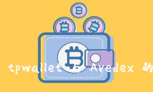 全面解析 tpwallet 与 Avedex 的整合方案