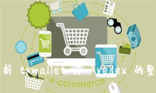全面解析 tpwallet 与 Avedex 的整合方案