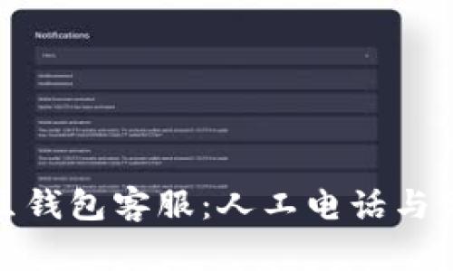 :如何联系K豆钱包客服：人工电话与常见问题解答